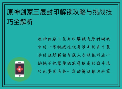 原神剑冢三层封印解锁攻略与挑战技巧全解析