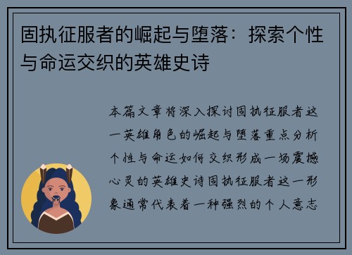 固执征服者的崛起与堕落：探索个性与命运交织的英雄史诗