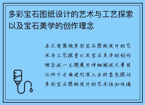 多彩宝石图纸设计的艺术与工艺探索以及宝石美学的创作理念