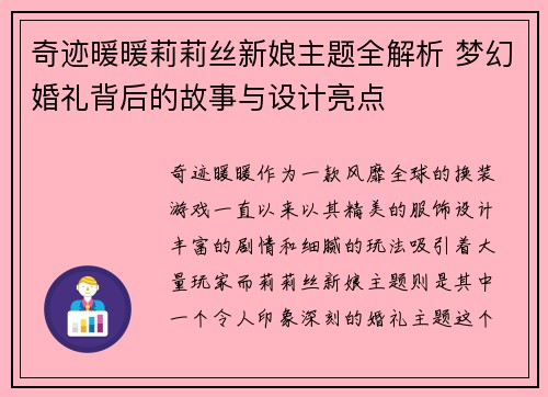 奇迹暖暖莉莉丝新娘主题全解析 梦幻婚礼背后的故事与设计亮点