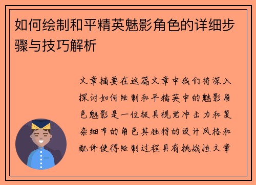 如何绘制和平精英魅影角色的详细步骤与技巧解析