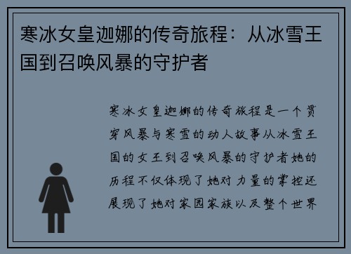 寒冰女皇迦娜的传奇旅程:从冰雪王国到召唤风暴的守护者 寒冰女皇迦娜的传奇旅程:从冰雪王国到召唤风暴的守护者