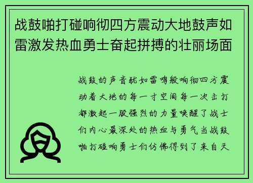 战鼓啪打碰响彻四方震动大地鼓声如雷激发热血勇士奋起拼搏的壮丽场面