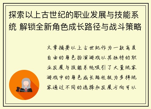 探索以上古世纪的职业发展与技能系统 解锁全新角色成长路径与战斗策略