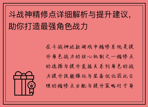斗战神精修点详细解析与提升建议，助你打造最强角色战力