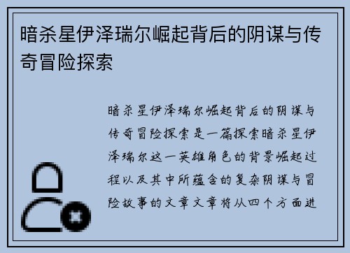 暗杀星伊泽瑞尔崛起背后的阴谋与传奇冒险探索