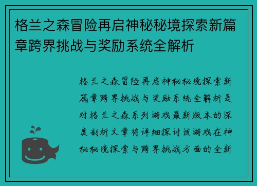 格兰之森冒险再启神秘秘境探索新篇章跨界挑战与奖励系统全解析
