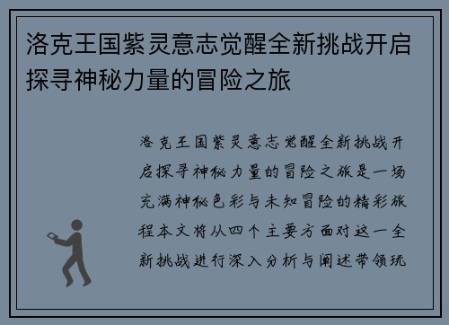 洛克王国紫灵意志觉醒全新挑战开启探寻神秘力量的冒险之旅 洛克王国紫灵意志觉醒全新挑战开启探寻神秘力量的冒险之旅