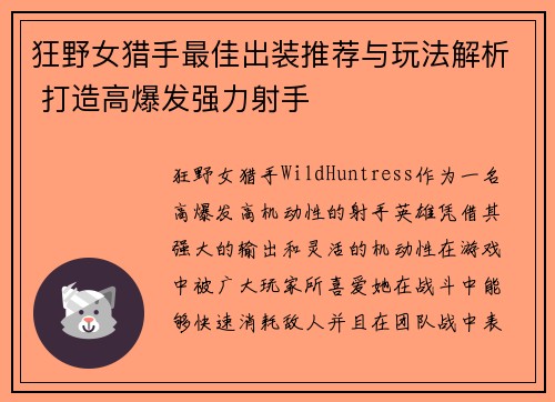 狂野女猎手最佳出装推荐与玩法解析 打造高爆发强力射手