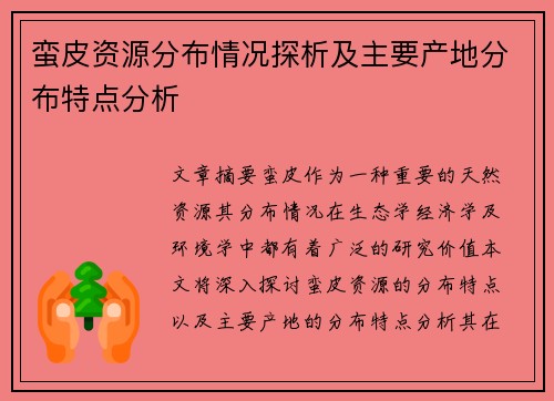 蛮皮资源分布情况探析及主要产地分布特点分析 蛮皮资源分布情况探析及主要产地分布特点分析