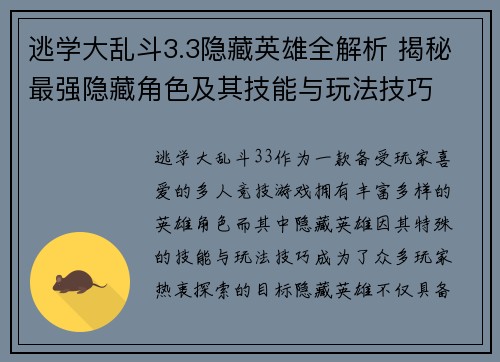 逃学大乱斗3.3隐藏英雄全解析 揭秘最强隐藏角色及其技能与玩法技巧