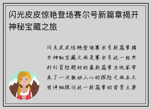 闪光皮皮惊艳登场赛尔号新篇章揭开神秘宝藏之旅 闪光皮皮惊艳登场赛尔号新篇章揭开神秘宝藏之旅