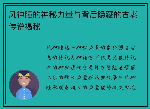 风神瞳的神秘力量与背后隐藏的古老传说揭秘 风神瞳的神秘力量与背后隐藏的古老传说揭秘
