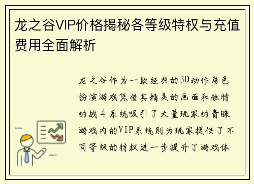 龙之谷VIP价格揭秘各等级特权与充值费用全面解析