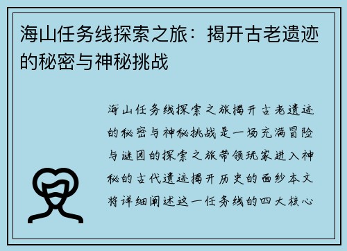 海山任务线探索之旅:揭开古老遗迹的秘密与神秘挑战 海山任务线探索之旅:揭开古老遗迹的秘密与神秘挑战