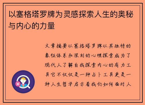 以塞格塔罗牌为灵感探索人生的奥秘与内心的力量