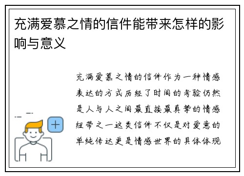 充满爱慕之情的信件能带来怎样的影响与意义