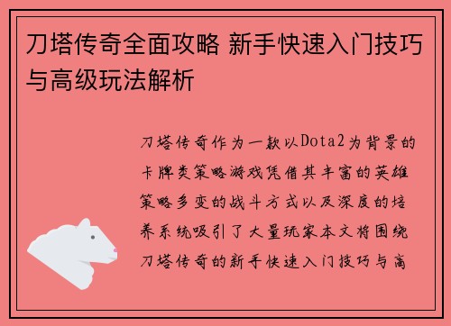 刀塔传奇全面攻略 新手快速入门技巧与高级玩法解析