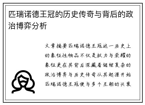 匹瑞诺德王冠的历史传奇与背后的政治博弈分析