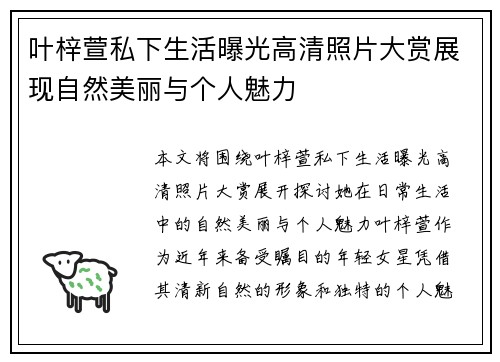 叶梓萱私下生活曝光高清照片大赏展现自然美丽与个人魅力