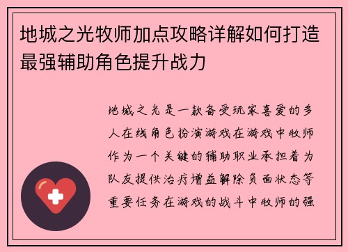 地城之光牧师加点攻略详解如何打造最强辅助角色提升战力
