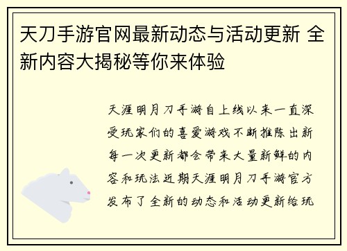 天刀手游官网最新动态与活动更新 全新内容大揭秘等你来体验 天刀手游官网最新动态与活动更新 全新内容大揭秘等你来体验