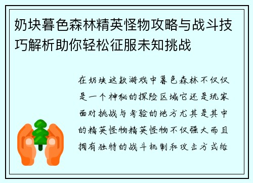 奶块暮色森林精英怪物攻略与战斗技巧解析助你轻松征服未知挑战 奶块暮色森林精英怪物攻略与战斗技巧解析助你轻松征服未知挑战