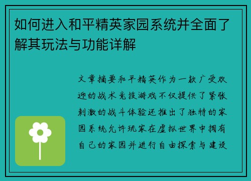 如何进入和平精英家园系统并全面了解其玩法与功能详解 如何进入和平精英家园系统并全面了解其玩法与功能详解