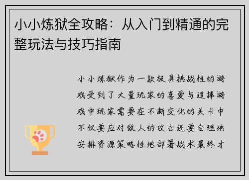 小小炼狱全攻略:从入门到精通的完整玩法与技巧指南 小小炼狱全攻略:从入门到精通的完整玩法与技巧指南