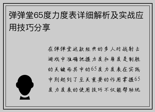 弹弹堂65度力度表详细解析及实战应用技巧分享